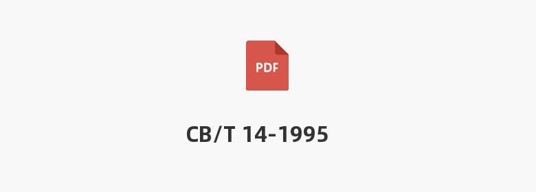 CB/T 14-1995